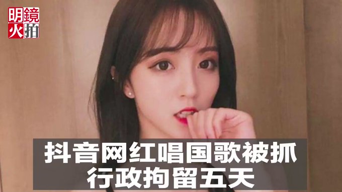 抖音网红戏唱国歌被抓