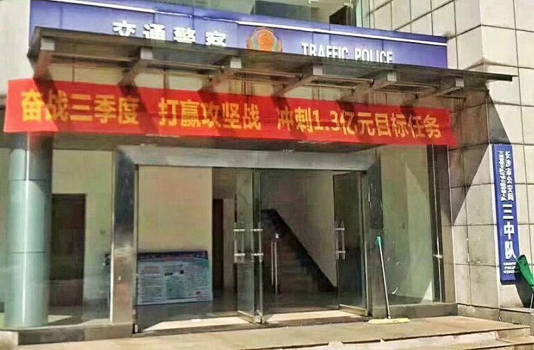 长沙交警罚款下指标