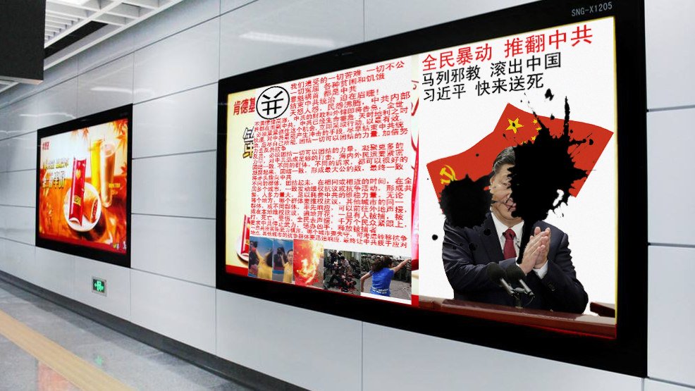 广州地铁惊现反共海报