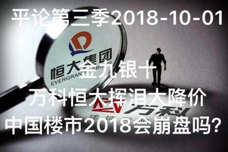 秦伟平:中国楼市2018会崩盘吗?