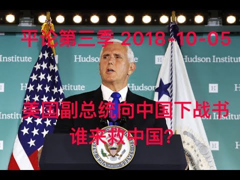 秦伟平:美国副总统正式对中共下战书