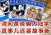 小民之心:台湾间谍诱骗大陆学生?
