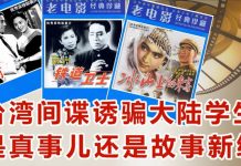 小民之心:台湾间谍诱骗大陆学生?