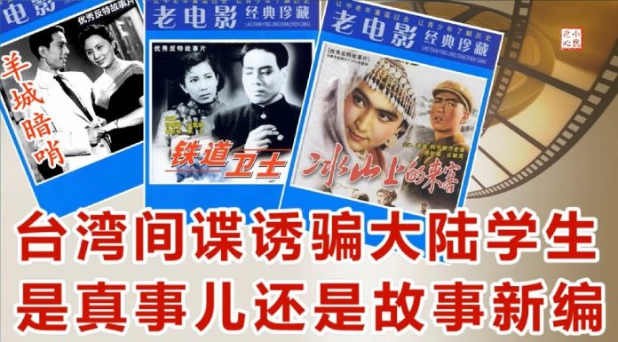 小民之心:台湾间谍诱骗大陆学生?