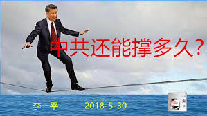 李一平:中共还能撑多久?