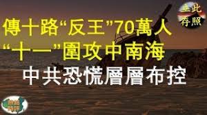 十一期间:十路反王围攻中南海