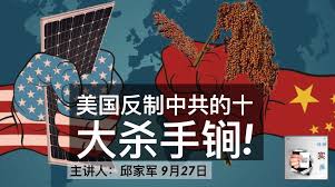 海风:美国反制中共的十大杀手锏