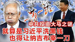 小民之心:中共投资大马之迷