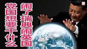 小民之心:闹了瑞典闹英国