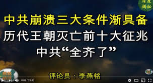 中共覆灭前的十大征兆