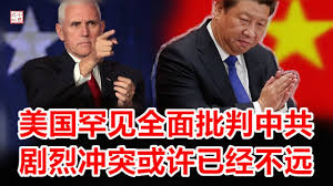 小民之心:美国罕见公开批判中共!