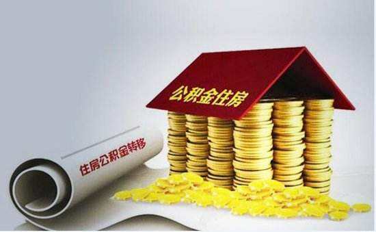 我的住房公积金去哪了?