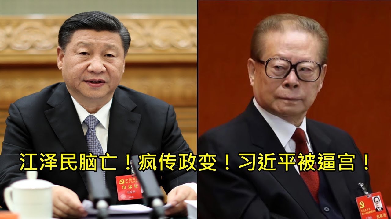 传江泽民又死了中南海发生政变