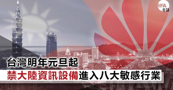 大陸資訊設備禁止進入台湾敏感行業