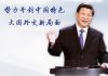 海风:关于习近平的大国外交问题
