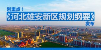 海风:关于雄安新区问题
