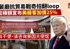 网友:习近平无计可施开始煽动民众反美