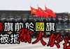 海风:关于党大于法的问题