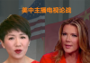 新高地:美中女主播辩论现场直播