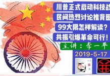 李一平:川普正式启动科技战,民间热烈讨论推背图!