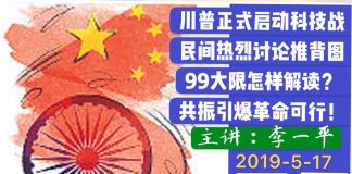 李一平:川普正式启动科技战,民间热烈讨论推背图!