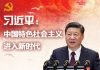海风:什么是习近平新时代中国特色社会主义?
