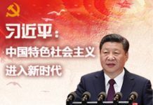 海风:什么是习近平新时代中国特色社会主义?