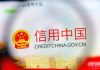 海风:中国失信黑名单人数达4300万人