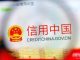 海风:中国失信黑名单人数达4300万人