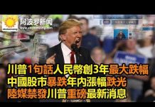 新高地:川普发条推文让中国股市爆跌3.5万亿