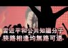 夏业良:习近平与公知狭路相逢均无路可退