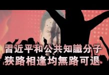 夏业良:习近平与公知狭路相逢均无路可退