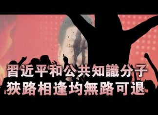 夏业良:习近平与公知狭路相逢均无路可退