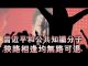 夏业良:习近平与公知狭路相逢均无路可退