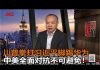 陈小平:贸易战是针对中国,制裁华为是针对中共