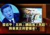 夏业良:习近平“五四”讲话成了笑话
