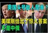 网友来稿:红二代称中共当不起美国的头号敌人