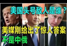 网友来稿:红二代称中共当不起美国的头号敌人