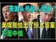 网友来稿:红二代称中共当不起美国的头号敌人