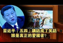 夏业良:习近平“五四”讲话成了笑话