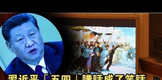 夏业良:习近平“五四”讲话成了笑话