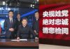 海风:关于党媒姓党问题