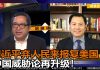 张洵 何频:习近平放弃人民战川普,中国威胁论再升级!