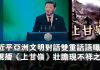 张杰:习近平亚洲文明对话双重话语曝光 央视播《上甘岭》壮胆现不祥之兆