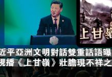 张杰:习近平亚洲文明对话双重话语曝光 央视播《上甘岭》壮胆现不祥之兆