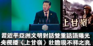 张杰:习近平亚洲文明对话双重话语曝光 央视播《上甘岭》壮胆现不祥之兆