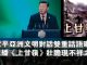 张杰:习近平亚洲文明对话双重话语曝光 央视播《上甘岭》壮胆现不祥之兆