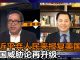 张洵 何频:习近平放弃人民战川普,中国威胁论再升级!