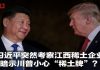 网友爆料:江西稀土产业的实际控制人是习近平大姐齐乔乔