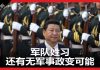 海风:关于军队姓党问题